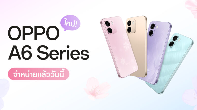 OPPO A6 Series จำหน่ายแล้ววันนี้! สมาร์ตโฟนสมูทเกินต้านทนทานทุกดาเมจ ครอบคลุมทุกการใช้งาน ในราคาสุดคุ้มค่า เริ่มต้นเพียง 3,499 บาทเท่านั้น!