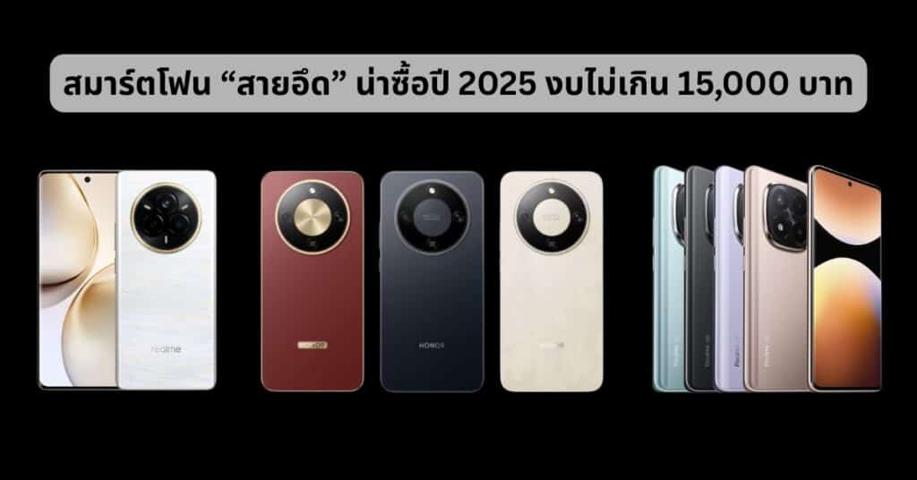 สมาร์ตโฟน งบไม่เกิน 15,000