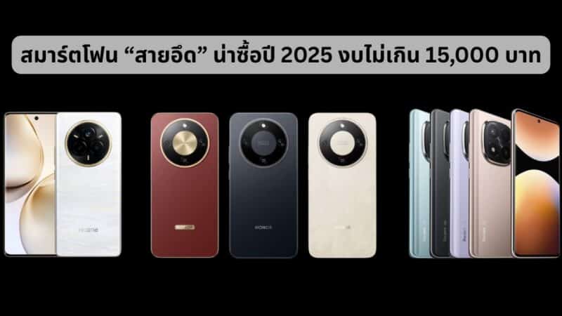 สมาร์ตโฟนสายอึด น่าซื้อปี 2025 งบไม่เกิน 15,000 บาท เหมาะทั้งใช้งานเองและซื้อเป็นของขวัญ