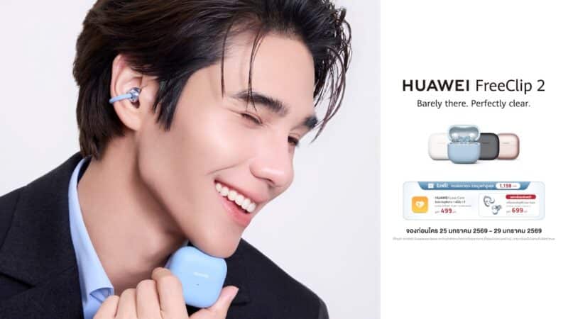 HUAWEI เตรียมเปิดพรีออเดอร์ FreeClip 2 หูฟัง Open-ear ดีไซน์แฟชัน น้ำหนักเบา 5.1 กรัม ชู AI เสียงอัจฉริยะ