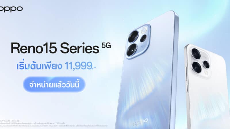 วางจำหน่ายแล้วอย่างเป็นทางการ OPPO Reno15 Series 5G สมาร์ตโฟนเพื่อนซี้ เทรนดี้ทุกช็อต เริ่มต้นเพียง 11,999 บาทมาพร้อมด้วย OPPO Watch S และ OPPO Pad 5 สุดอัจฉริยะรุ่นล่าสุด ในราคาสุดคุ้มค่า!