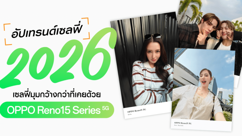 รวมภาพโมเมนต์สุดน่ารักจากเหล่า OPPO Family อัปเทรนด์เซลฟี่ปี 2026 ด้วย OPPO Reno15 Series 5G