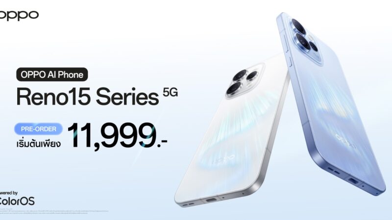 OPPO เปิดตัว OPPO Reno15 Series 5G สมาร์ตโฟนเพื่อนซี้ เทรนดี้ทุกช็อตเปิดมุมมองใหม่ครั้งแรก อัปเกรดกล้องเซลฟี่ 0.6x กว้างสุดในอุตสาหกรรมราคาเริ่มต้นเพียง 11,999 บาท