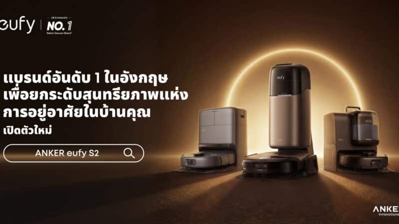eufy ภายใต้ ANKER เปิดตัวหุ่นยนต์ดูดฝุ่น Omni S2, C28 และ E28