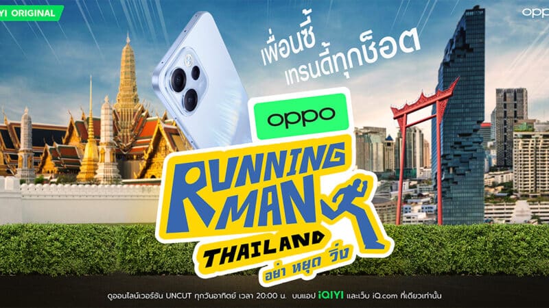 เตรียมเก็บโมเมนต์สุดมันส์! กับรายการวาไรตี้ใหม่ล่าสุด OPPO กับ Running Man Thailand รับประกันความสนุกสุดฮาทุกซีนด้วย OPPO Reno15 Series 5G ห้ามพลาด เกาะหน้าจอ 22 กุมภาพันธ์นี้