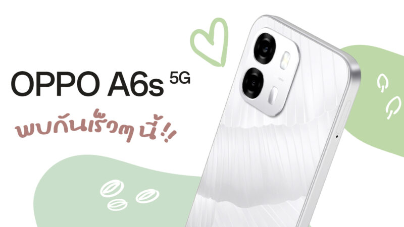 เตรียมพบกับ OPPO A6s 5G สมาร์ตโฟนดีไซน์สวย จับถนัดมือพร้อมกับกล้องคมชัดพิเศษ ถ่ายสนุก ใช้งานสมูทลื่นไหล เร็วๆ นี้!