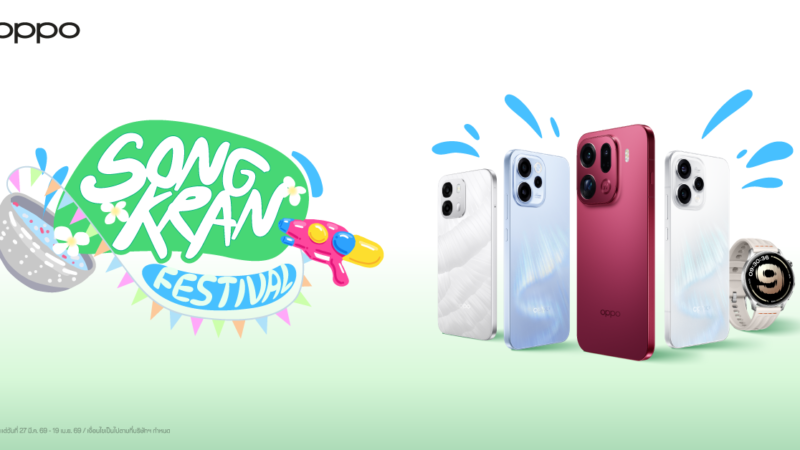 สงกราน์นี้สาดความสนุก OPPO ส่งโปรแรงสุดคุ้มรับหน้าร้อนเสิร์ฟทุกโมเมนต์สนุก สุดประทับใจ