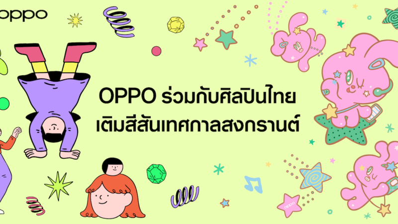 OPPO ร่วมกับ Chubbynida และ MARC KHAN ผสานศิลปะและไลฟ์สไตล์ตอบโจทย์คนรุ่นใหม่สายเทรนดี้ พร้อมไอเทมสุดเอ็กซ์คลูซีฟ