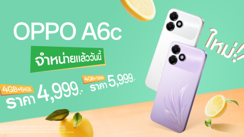 OPPO A6c วางจำหน่ายแล้ววันนี้ สมาร์ตโฟนคู่หูมาพร้อมความทนทาน แบตฯใหญ่ 7,000mAh ดีไซน์โดดเด่น เริ่มต้นเพียง 4,999 บาท