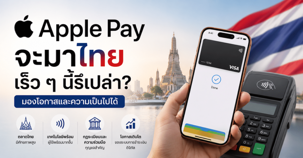 Apple Pay จะมาไทย