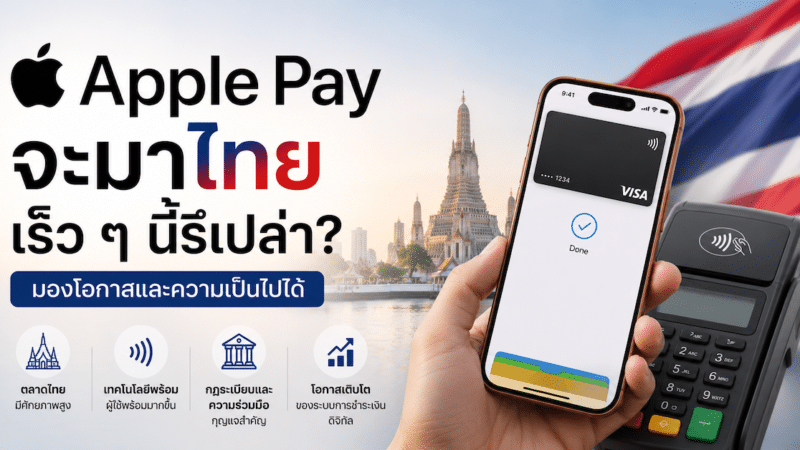 Apple Pay จะมาไทยเร็ว ๆ นี้รึเปล่า? มองโอกาสและความเป็นไปได้