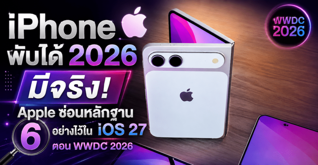 iPhone พับได้ 2026