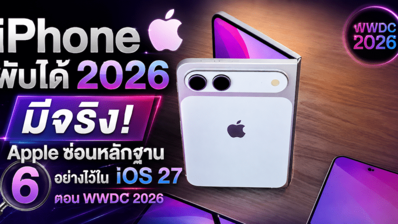iPhone พับได้ 2026 มีจริง! Apple ซ่อนหลักฐาน 6 อย่างไว้ใน iOS 27