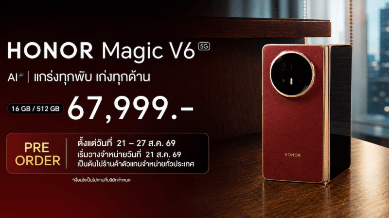 HONOR Magic V6 สมาร์ตโฟนจอพับรุ่นล่าสุด วางจำหน่ายในไทยแล้ว ราคา 67,999.-