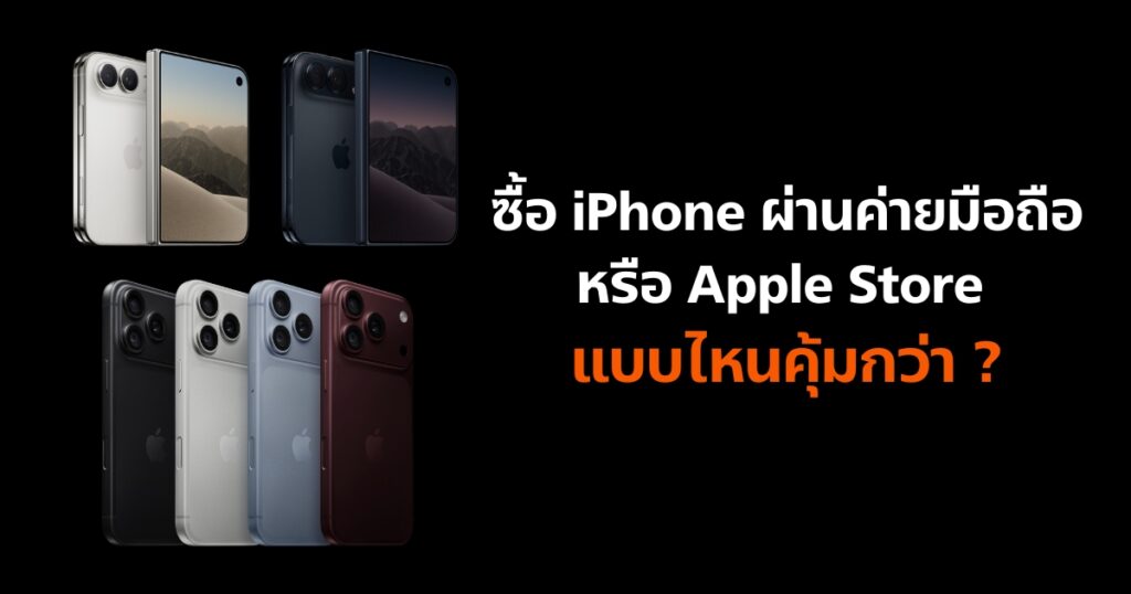 ซื้อ iPhone ผ่านค่ายมือถือ