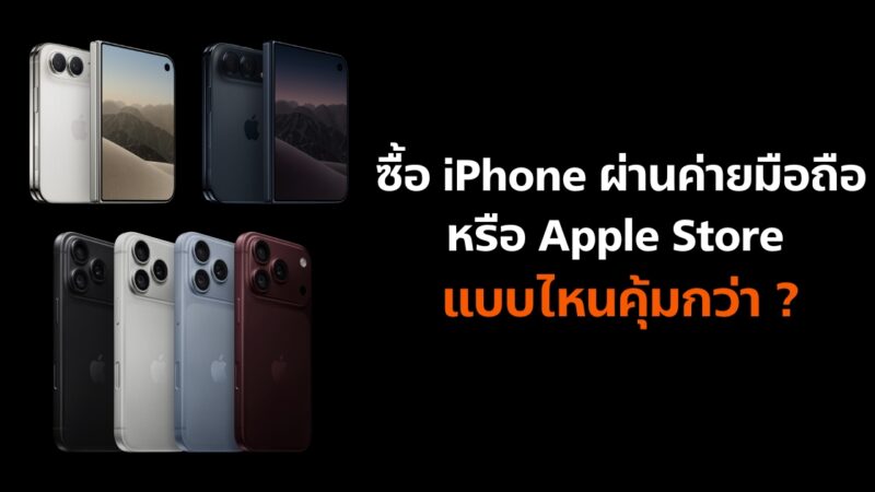 ซื้อ iPhone ผ่านค่ายมือถือ หรือ Apple Store แบบไหนคุ้มกว่า วิธีคิดง่าย ๆ ก่อนเซ็นสัญญา