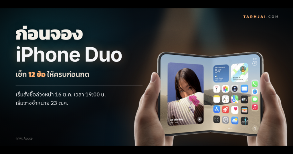 ก่อนจอง iPhone Duo