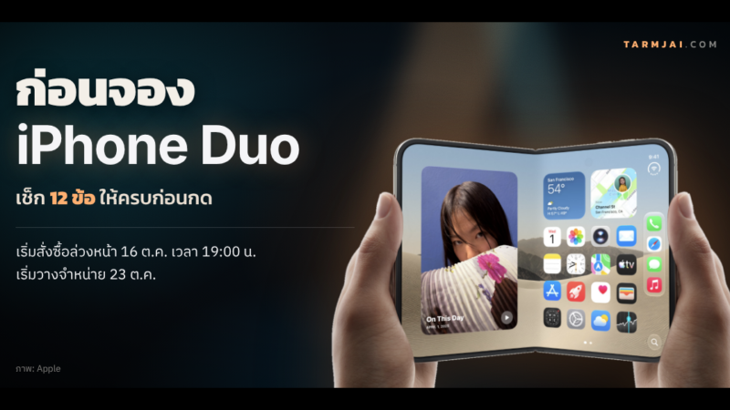Checklist ก่อนจอง iPhone Duo เช็ก 12 ข้อก่อนเปิดจอง 16 ต.ค.